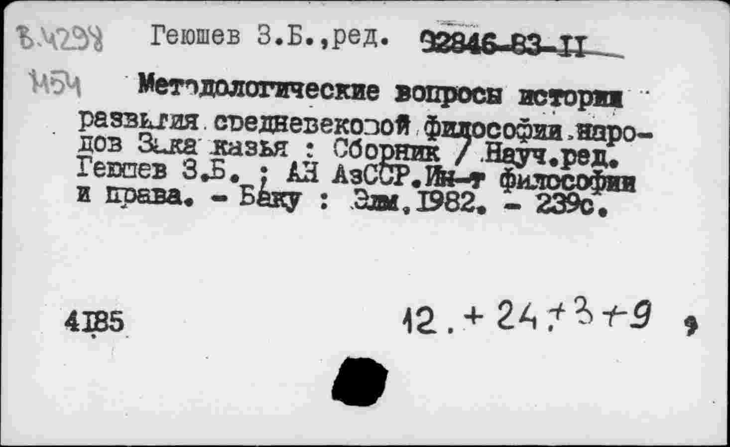 ﻿Геюшев З.Б.,ред.
■М5Ч
развития средневековой ф: дов Зика казья • Сборник Геюпев З.Б. • АН АзССР.И и права. - Баку :
42. +